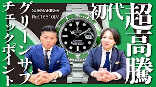 ロレックス】問い合わせ増加の話題モデル！初代緑サブはここを見ろ