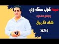         مینه کول سنګه وي شاه فاروق ښایسته سندره