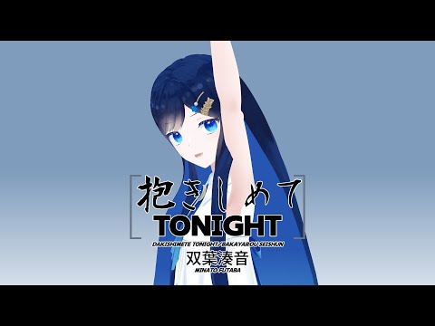 【双葉湊音】抱きしめてTONIGHT【CeVIO AIカバー】