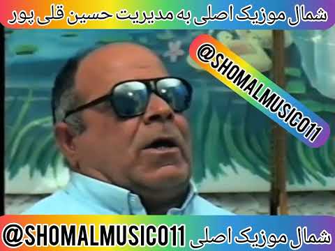 آهنگ مازندرانی لیلی جان با صدای زنده یاد استاد نور محمد طالبی شمال موزیک مازندرانی مازندرانیها