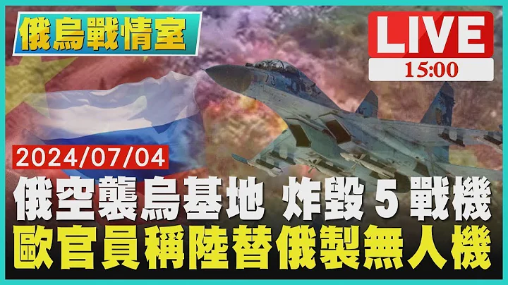 俄羅斯空襲烏基地 炸毀５戰機  歐官員稱中國大陸替俄羅斯製無人機｜1500俄烏戰情室｜TVBS新聞 - 天天要聞