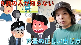 9割の人が知らない!?声量の正しい出し方とは??#ボイトレ #声量