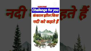 interesting gk | question with answers in hindi 🤔😯 | Gk in hindi | Gk Quiz #tranding #shorts #gk