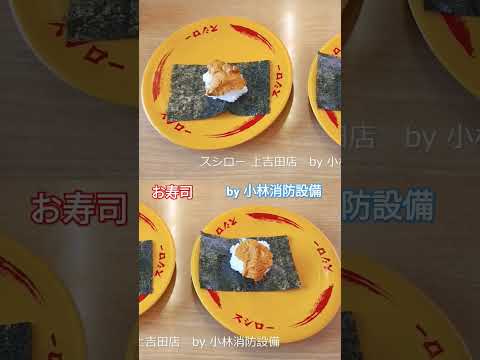 お食事処：スシロー 上吉田店㊺（福岡県北九州市小倉南区）～小林消防設備　福岡県豊前市　全類消防設備士　第二種電気工事士　経営学修士～　　＃小林消防設備　＃スシロー　＃寿司　＃惣菜　＃麺　＃グルメ
