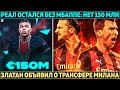 Реал остался без Мбаппе: нет 150 млн ● Златан объявил о трансфере ● Юве связывался с Шомуродовым