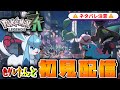 【ポケモンZA】色違いグレイシアと行く！完全初見でストーリーPart4【生放送】