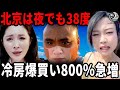 異常気象が中国社会を直撃──北京も夜38度・地表は驚異の65度・7月中旬に猛暑ピーク40〜44度予測・エアコン売上800％急増 |中国を読み解