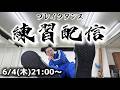 BBOY革命前夜ブレイクダンス練習配信【2026年6月4日】