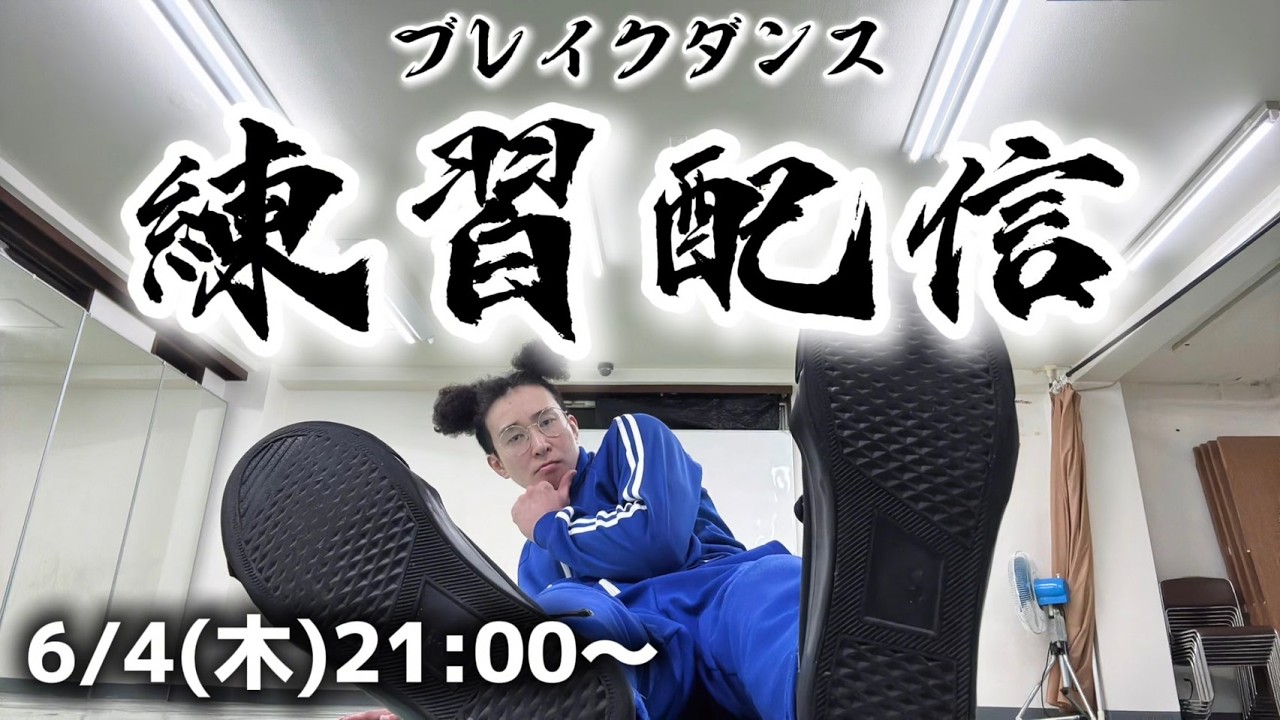 BBOY革命前夜ブレイクダンス練習配信【2026年6月4日】