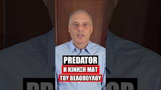 PREDATOR:  Η κίνηση ΜΑΤ του Βελόπουλου