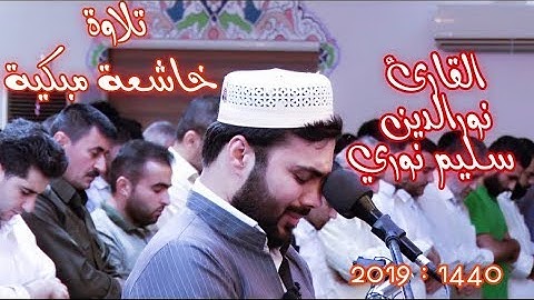 تلاوة خاشعة مبكية بصوت القارئ نورالدين سليم نوري