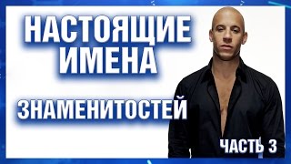 Настоящие имена знаменитостей: часть 3