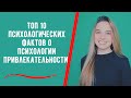 Топ 10 психологических фактов о психологии привлекательности. Психологические исследования