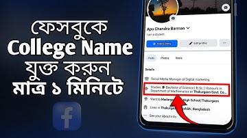 How to add College Name to Facebook profile | কিভাবে ফেসবুকে কলেজ অ্যাড করুন করবো।