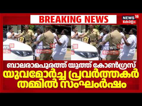 മന്ത്രി OJ ജനീഷിനെതിരായ പ്രതിഷേധത്തിന് പിന്നാലെ Youth Congress Yuva Morcha സംഘംർഷം | OJ Janeesh