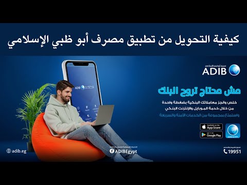 كيفية التحويل من تطبيق مصرف أبو ظبي الإسلامي