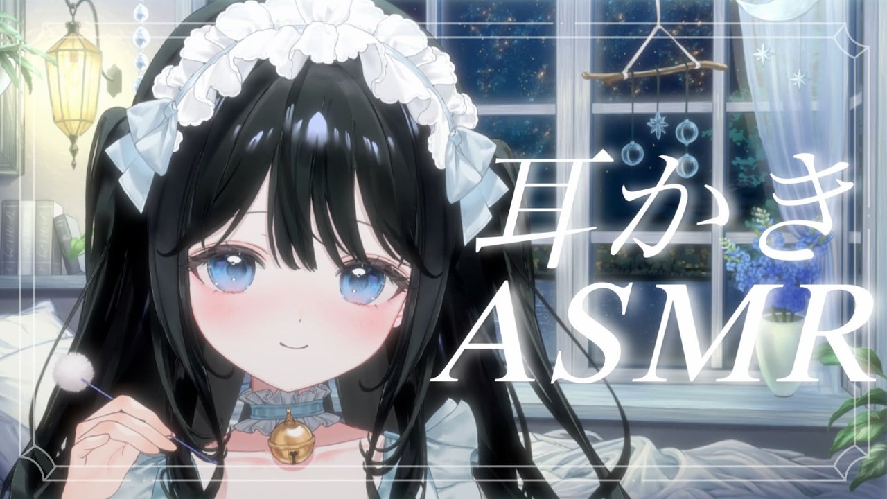 〖 囁き／ASMR 〗両耳たっぷりお耳掃除…🤍𐙚〖 #VTuber #新人VTuber 〗