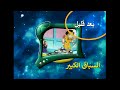 بعد قليل السباق الكبير كوكب رياضة سبيس تون 2003 