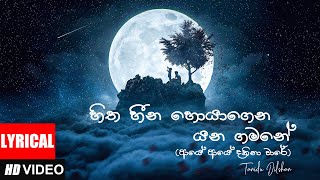 Hitha Heena Hoyagena Yana Gamane (හිත හීන හොයාගෙන යන ගමනේ) | Tanidu Dilshan | Lyrics Video