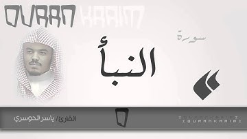 سورة النبأ - القارئ- ياسر الدوسري | Quran Karim