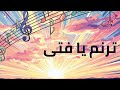 حمزة سليمان ترنم يا فتى Hamza Sulaiman Tarannam Ya Fata PRODBY Prodmatthewmay 