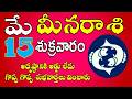 మీన రాశి ఫలాలు 15th May  2026 Telugu | Meena Rashi Daily phalalu Telugu | pisces Horoscope #pisces