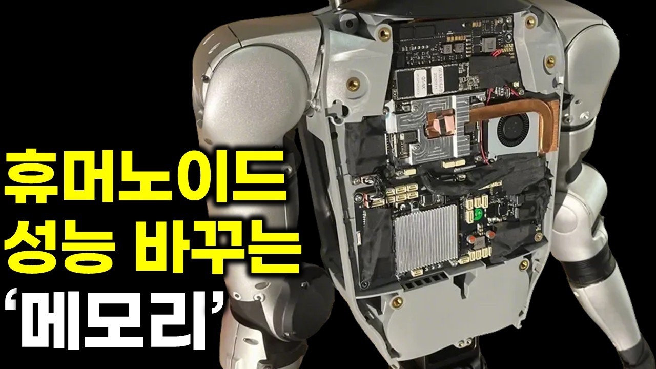 휴머노이드 성능 혁명 메모리 기술, 삼성전자, SK하이닉스