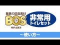 BOS非常用トイレセット 【使い方】