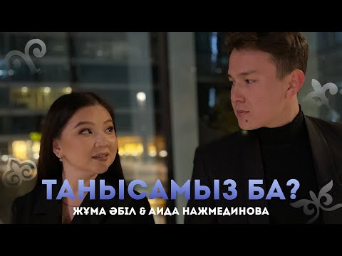 Жұма Әбіл & Аида Нажмадинова — Танысамыз ба?