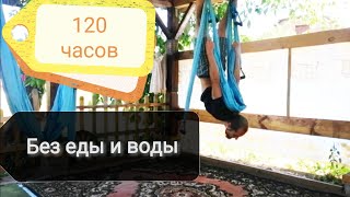 120 часов или 5 суток без еды и воды. Суперопыт!!!  Интересные выводы.