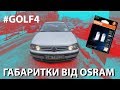 Golf 4 Заміна Габаритних Лампочок OSRAM