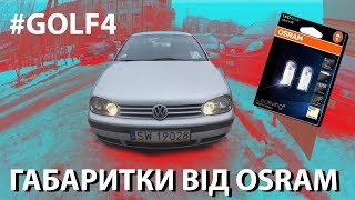 Golf 4 Заміна Габаритних Лампочок OSRAM