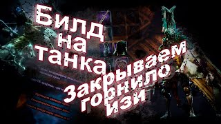 No Rest For The Wicked. Билд на танка, для спокойного прохождения горнила. Как убить коня?