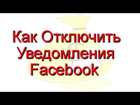 Как Отключить Уведомления Facebook