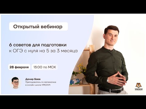 6 советов для подготовки к ОГЭ с нуля на 5 за 3 месяца | ОГЭ по математике | Умскул