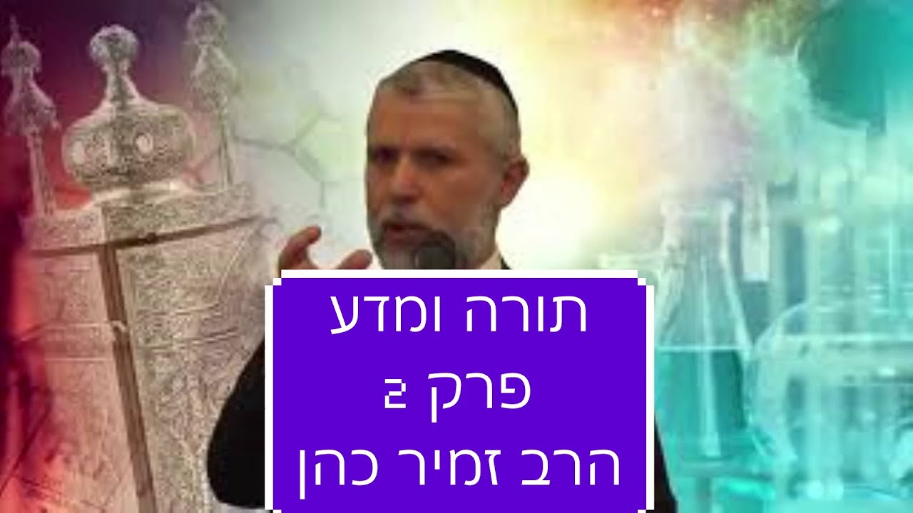 תורה ומדע פרק 2 הרב זמיר כהן חובה! (Rabbi Zamir Cohen Torah and science Chapter 2 must watch! (heb