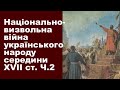 ЗНО-2020. Тема 8. Національно-визвольна війна українського народу середини XVII ст. Частина ІІ.