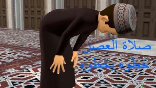 صلاة العصر و كيف تصلي صلاة العصر خطوه بخطوه