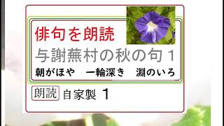 俳句,朗読,「与謝蕪村,　秋の俳句,」※イグサ，選,朗読