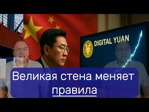 Цифровая Великая стена как Пекин меняет правила.