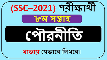 SSC Assignment 2021 Civics 8th Week || SSC 2021 assignment 8th week Civics ||