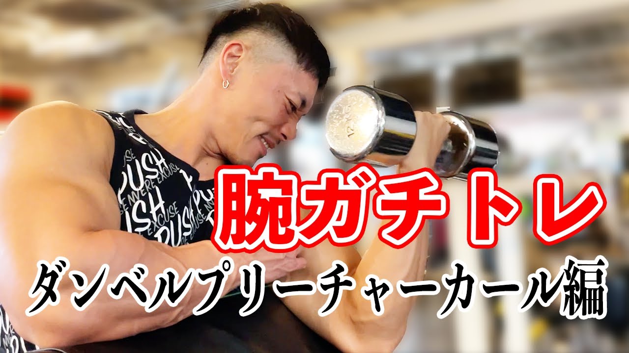 【ガチ腕トレ】これがボディビル日本2位のいつものガチトレ！ダンベルプリーチャーカール編【筋肉の館】