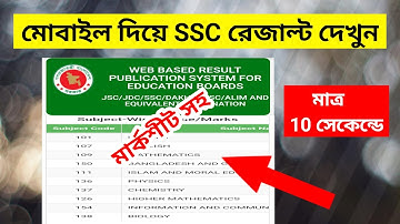 মোবাইল দিয়ে এসএসসি মার্কশীটসহ রেজাল্ট দেখু  মাত্র ১০ সেকেন্ডে | SSC Result Check with Marksheet 2022