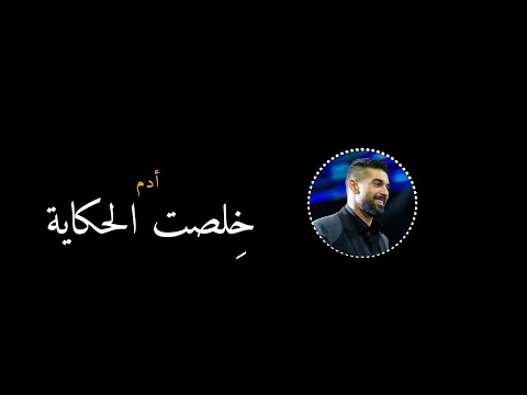 خلصت الحكاية ادم 2016    
