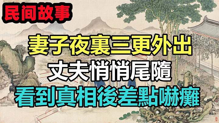 民间故事合集：妻子夜里三更外出，丈夫悄悄尾随，看到真相后差点吓瘫 - 天天要闻