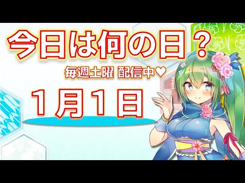 【今日は何の日？】１月１日(土)　元旦　新年のご挨拶 【雑学・豆知識】