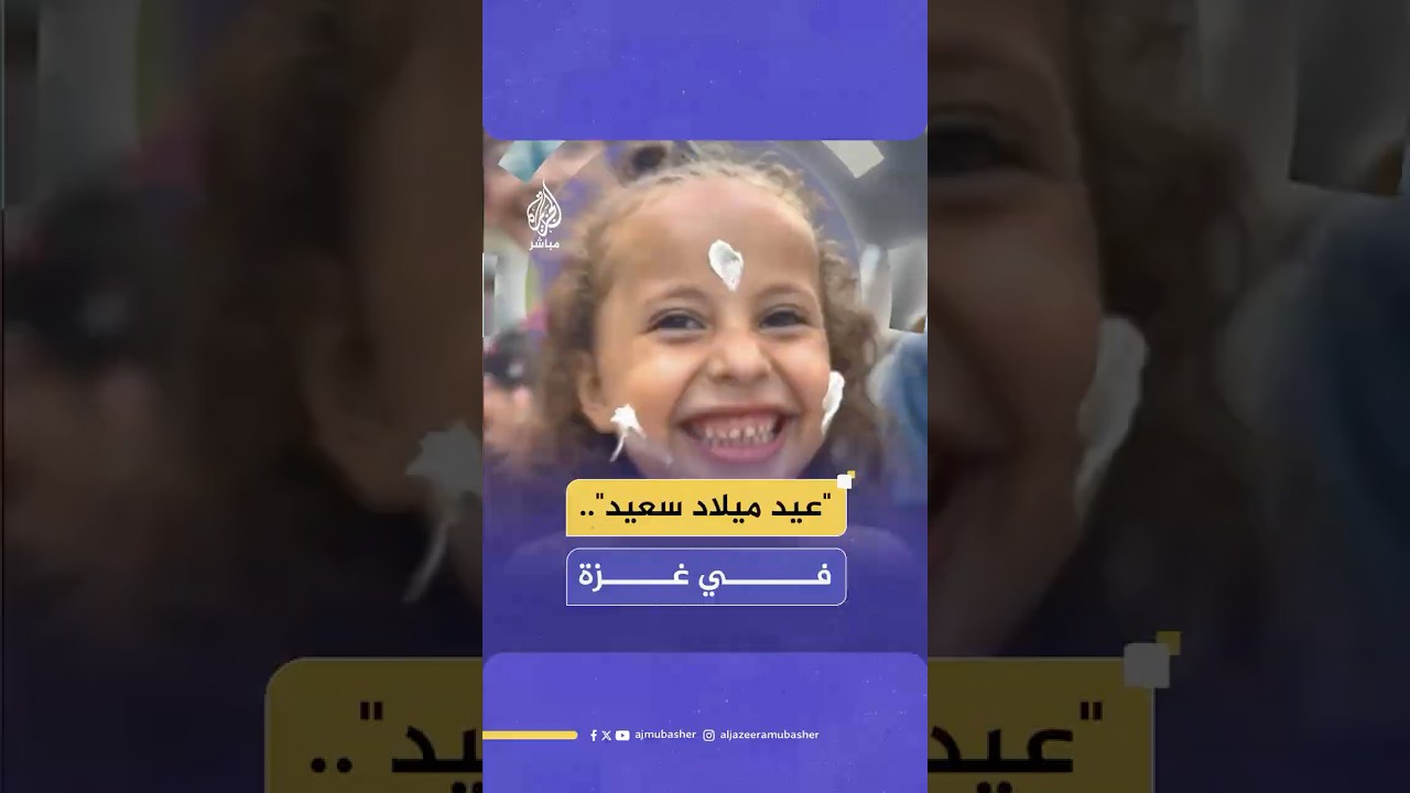 رغم النزوج.. طفلة فلسـ ـطينية تحتفل بذكرى ميلادها في قطاع غـ ـزة