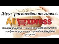 # 77 АЛИЭКСПРЕСС. Большая распаковка посылок с АлиЭкспресс. AliExpress. Товары/Декорации  для дома.