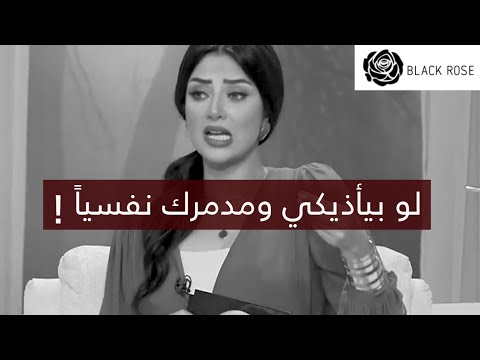 لو بيأذيكي ومدمرك نفسيا تعملي ايه علشان ترتاحي وتخليه يعرف قيمتك رضوى الشربيني هي وبس