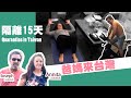 🇫🇷法國爸媽來台灣🇹🇼 🤗要隔離15天才能抱女兒❤️ Quarantine in Taiwan